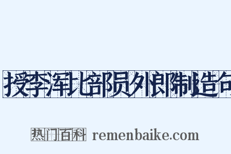 授李浑比部员外郎制造句是什么意思的图片